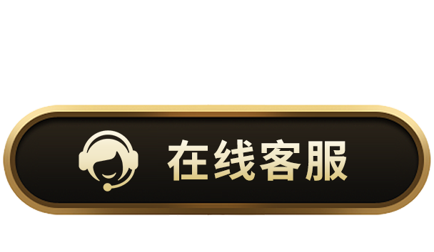 在线客服